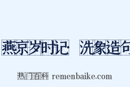 燕京岁时记·洗象造句是什么意思的图片